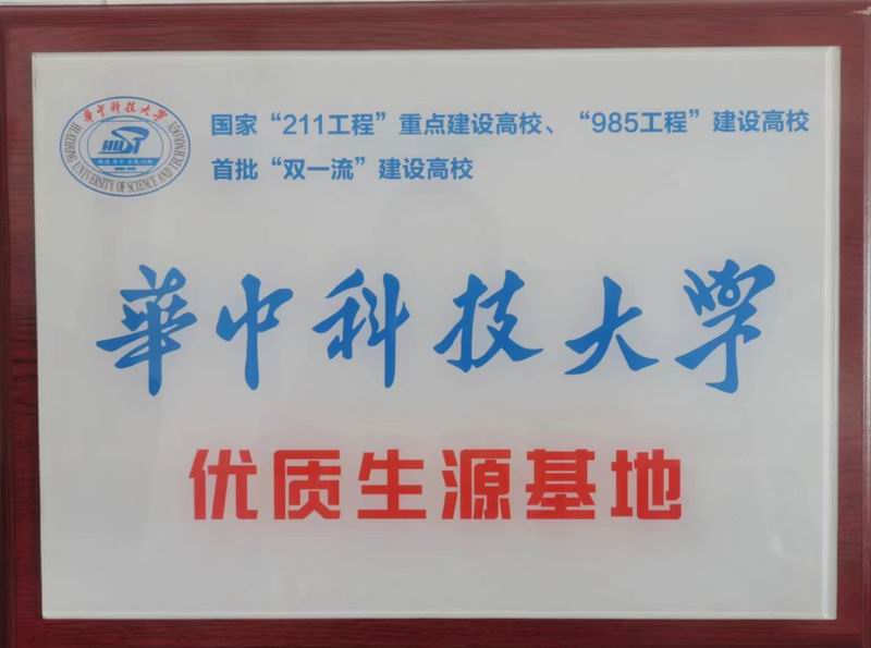 华中科技大学优 质生源基地