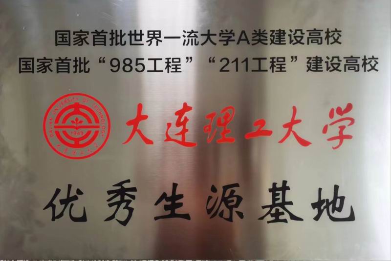大连理工大学优秀生源基地