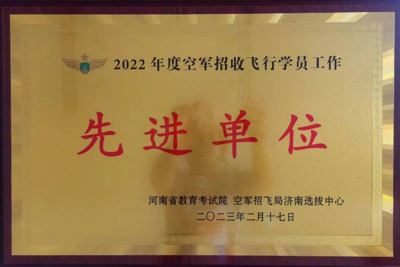 2022年空军招收飞行学员工作先进单位